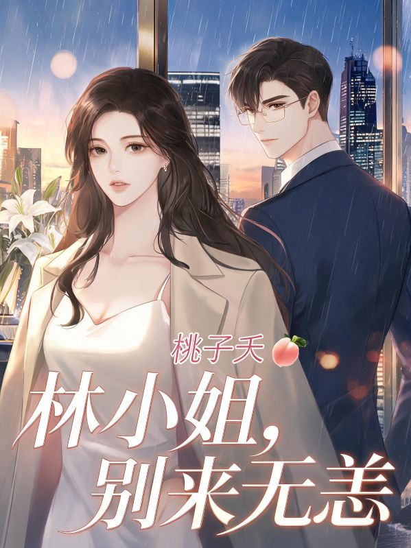 林小姐,别来无恙