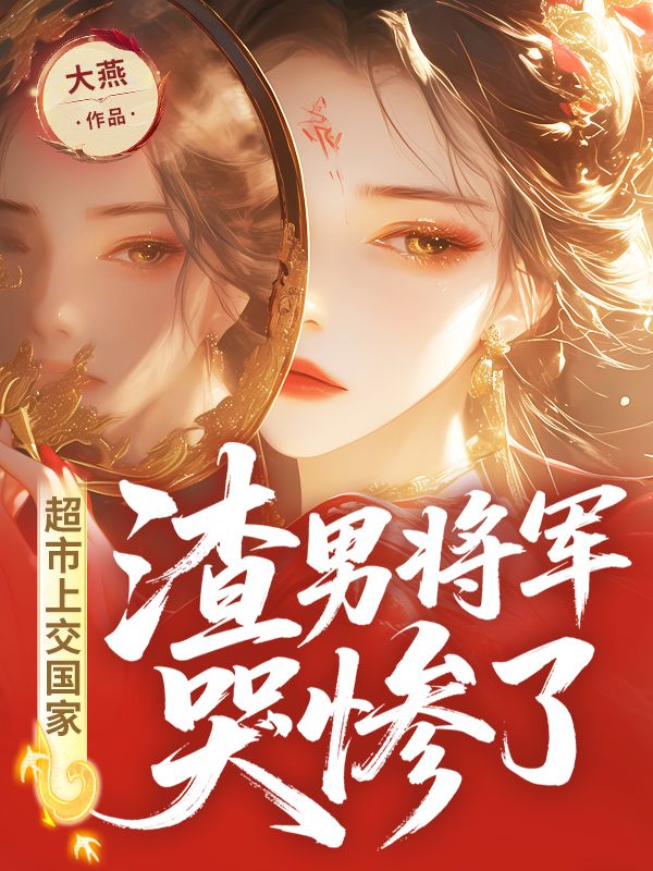 超市上交國家，渣男將軍哭慘了