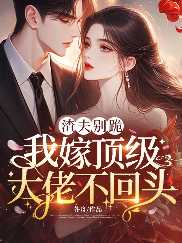 渣夫别跪，我嫁顶级大佬不回头
