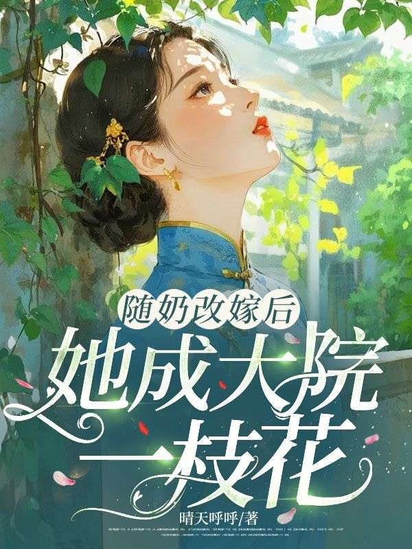 随奶改嫁后，她成大院一枝花