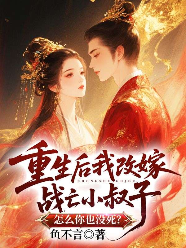 重生后我改嫁战亡小叔子,怎么你也没死?