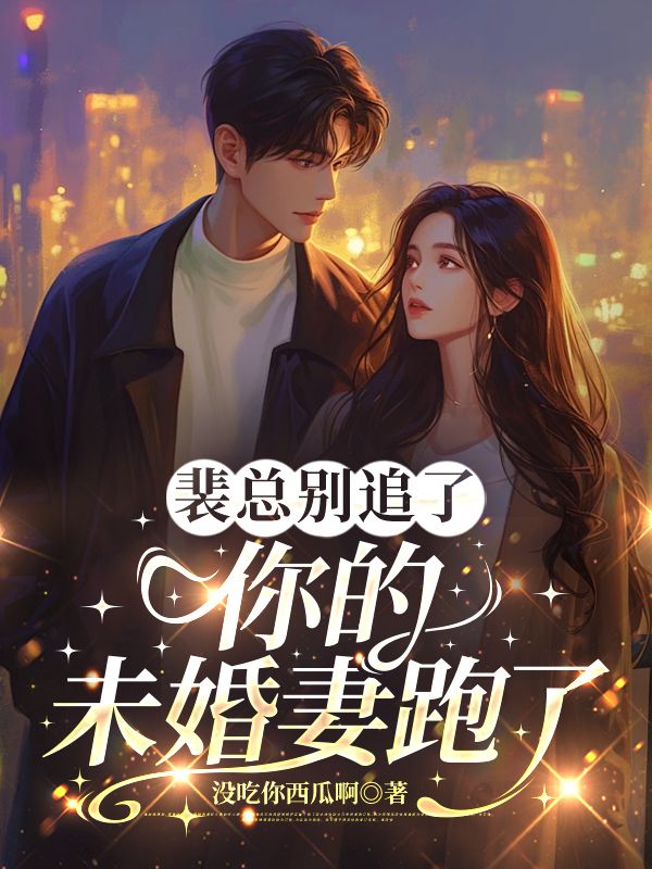 裴總別追了，你的未婚妻跑了