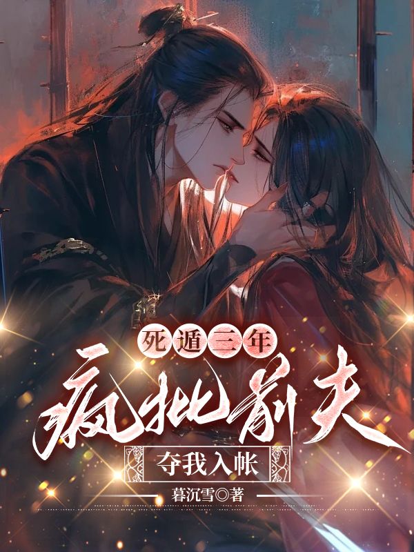 死遁三年,瘋批前夫奪我入帳