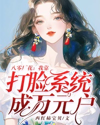 八零廠花：我靠打臉系統(tǒng)成萬元戶