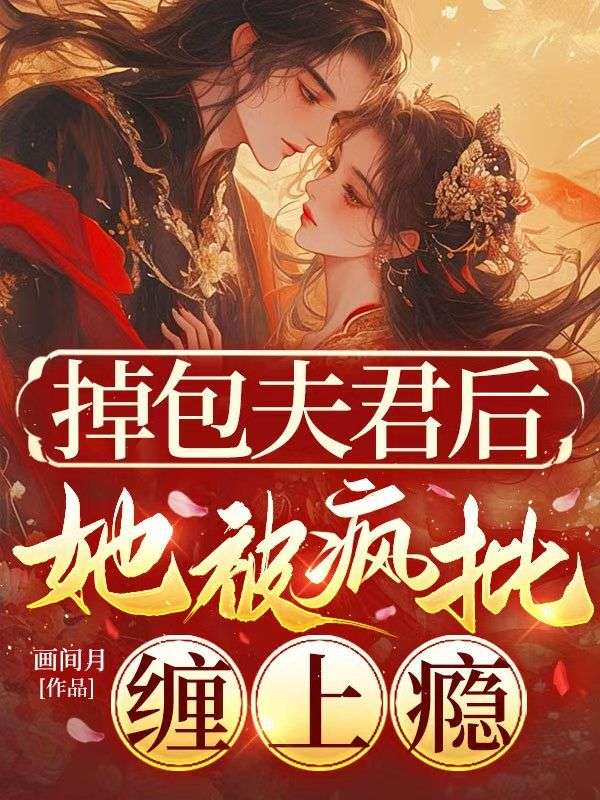 掉包夫君后，她被瘋批纏上癮