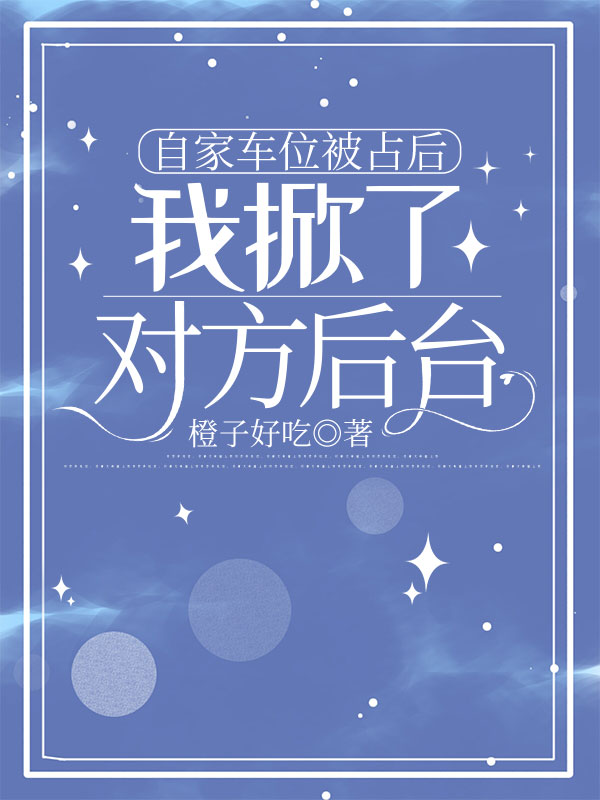 自家車位被占后，我掀了對方后臺