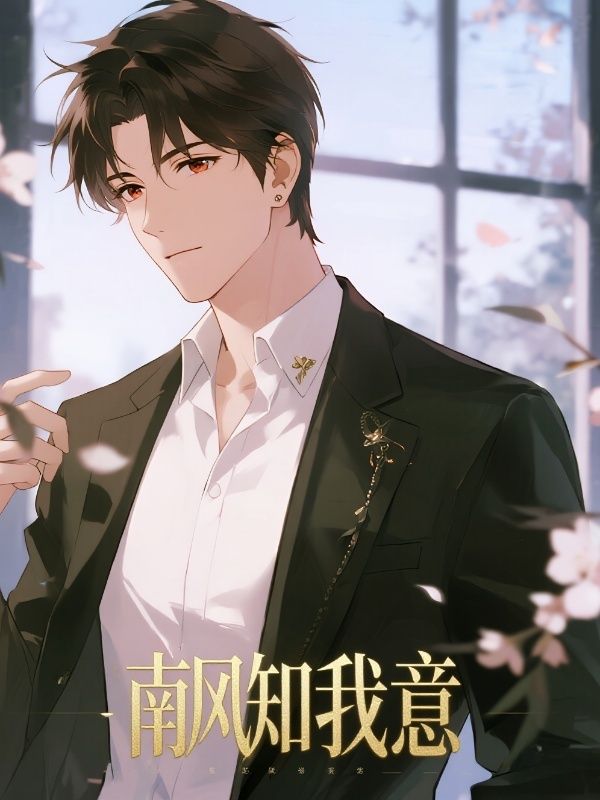南风知我意