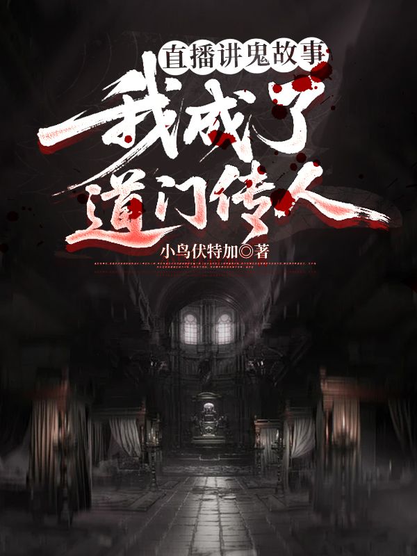 直播讲鬼故事,我成了道门传人