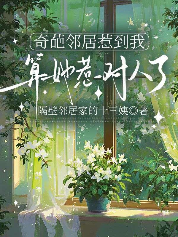 奇葩鄰居惹到我，算她惹對人了