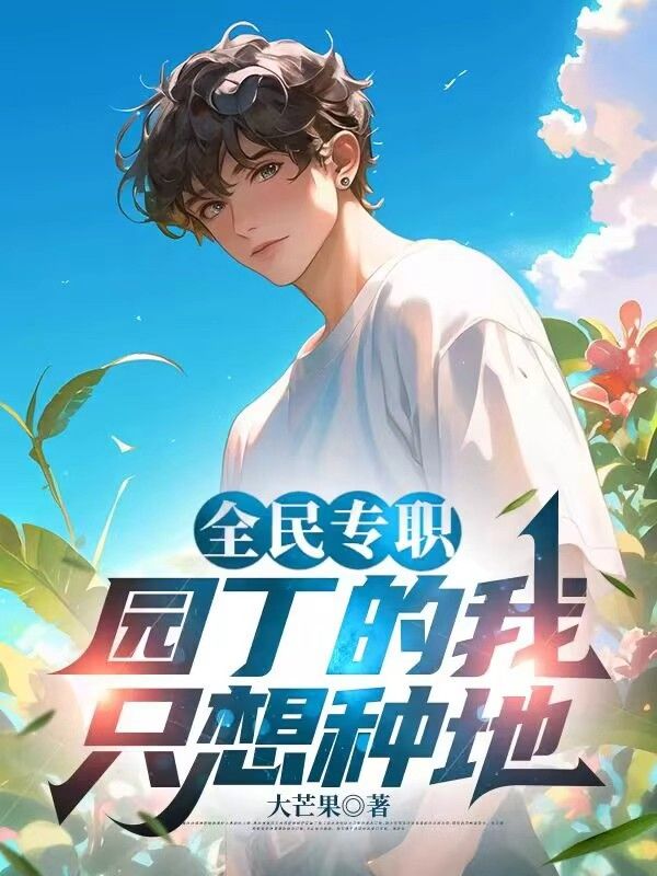全民專職：園丁的我只想種地