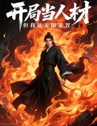 开局当人材，但我能无限重置