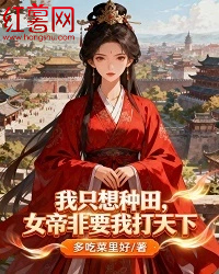 我只想種田，女帝非要我打天下