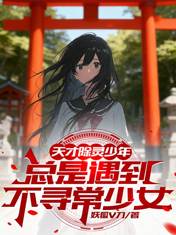 天才除灵少年总是遇到不寻常少女