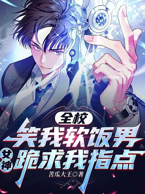 全校笑我軟飯男，女神跪求我指點(diǎn)