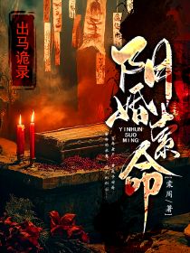 出马诡录：阴婚索命