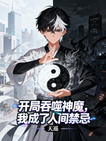 开局吞噬神魔，我成了人间禁忌