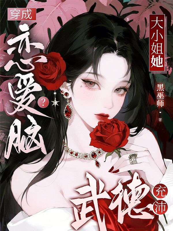 穿成戀愛腦？大小姐她武德充沛