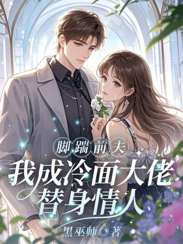 脚踹前夫,我成冷面大佬替身情人
