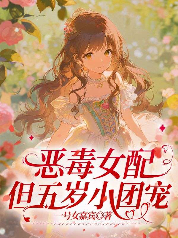 恶毒女配,但五岁小团宠
