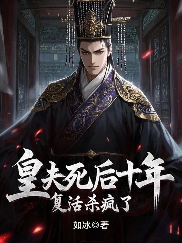 皇夫死后十年，復活殺瘋了