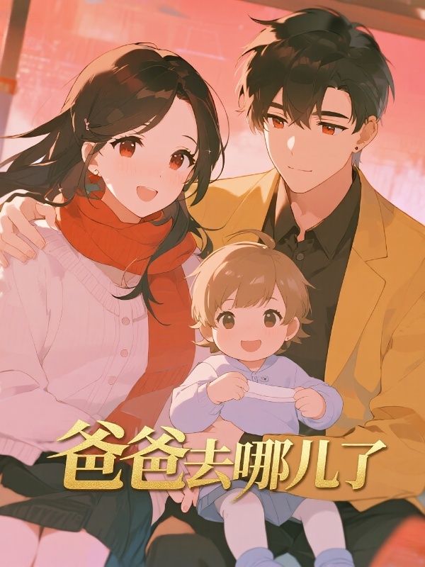 爸爸去哪兒了
