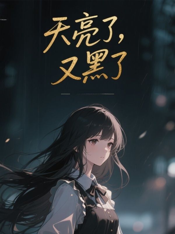 天亮了，又黑了