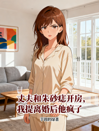丈夫和朱砂痣开房，我提离婚后他疯了
