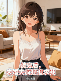 装穷后，未婚夫疯狂追求我