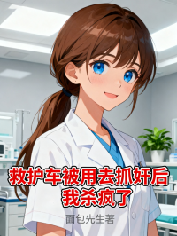 救护车被用去抓奸后，我杀疯了