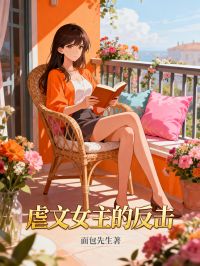 虐文女主的反击