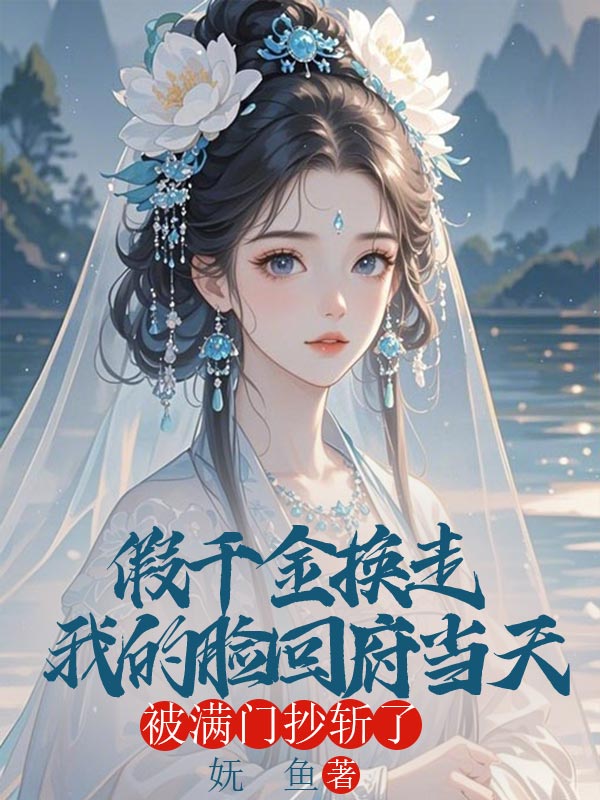 假千金换走我的脸回府当天,被满门抄斩了