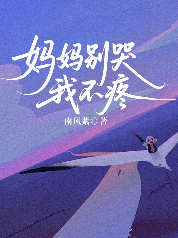 妈妈别哭,我不疼
