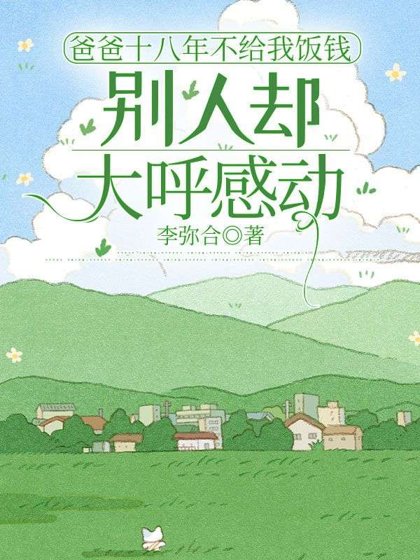 爸爸十八年不給我飯錢，別人卻大呼感動