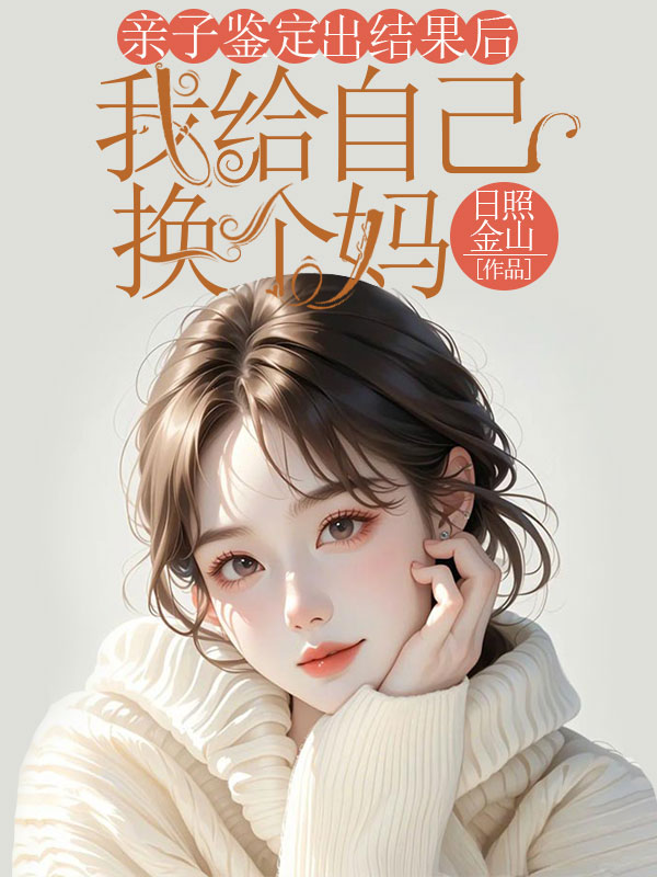 亲子鉴定出结果后,我给自己换个妈