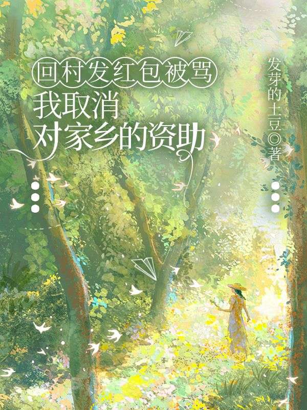 回村發(fā)紅包被罵，我取消對家鄉(xiāng)的資助