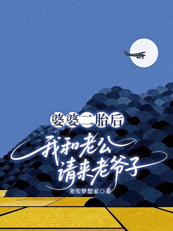 婆婆二胎后,我和老公请来老爷子