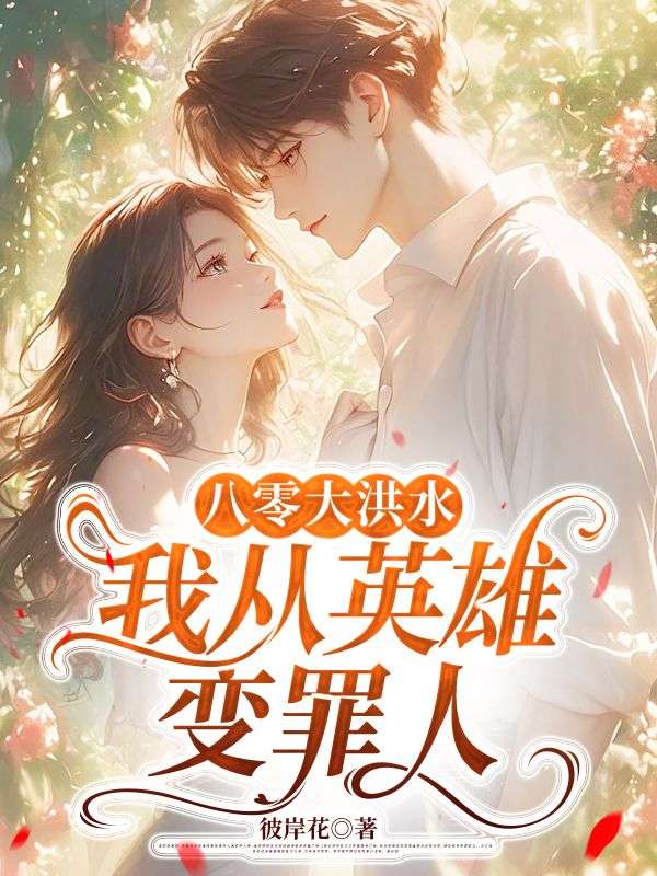 八零大洪水,我从英雄变罪人