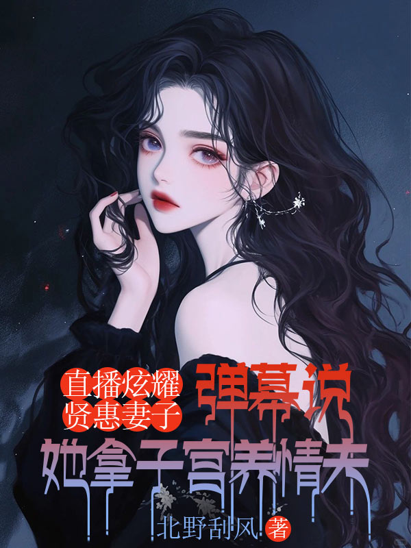 直播炫耀贤惠妻子,弹幕说她拿子宫养情夫