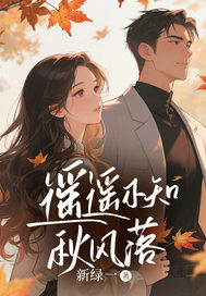 遥遥不知秋风落