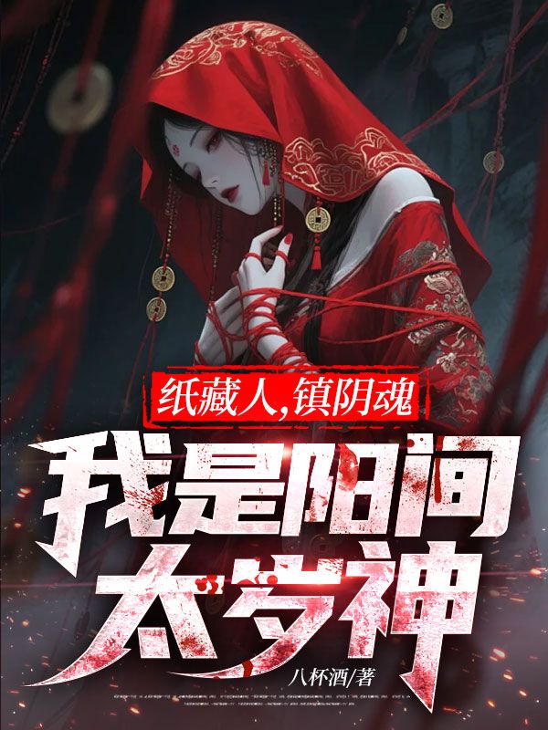 紙藏人，鎮(zhèn)陰魂，我是陽間太歲神