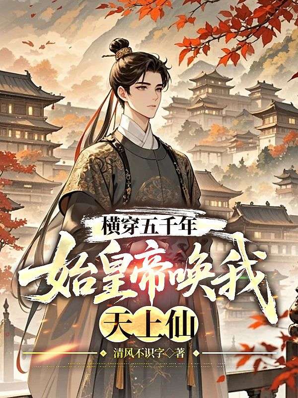 横穿五千年，始皇帝唤我天上仙