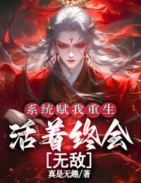 系统赋我重生,活着终会无敌