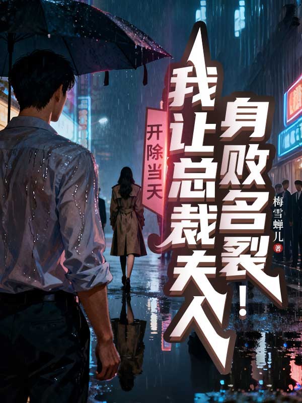 開除當天，我讓總裁夫人身敗名裂！