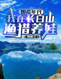 饥荒年代:我在长白山渔猎养娃