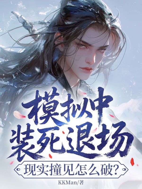 模拟中装死退场,现实撞见怎么破?