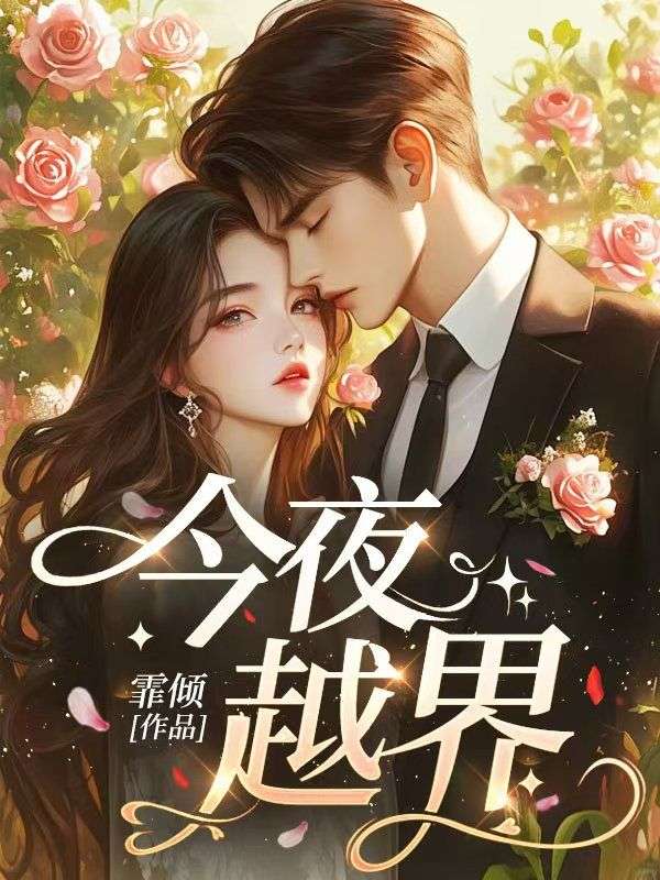 今夜越界