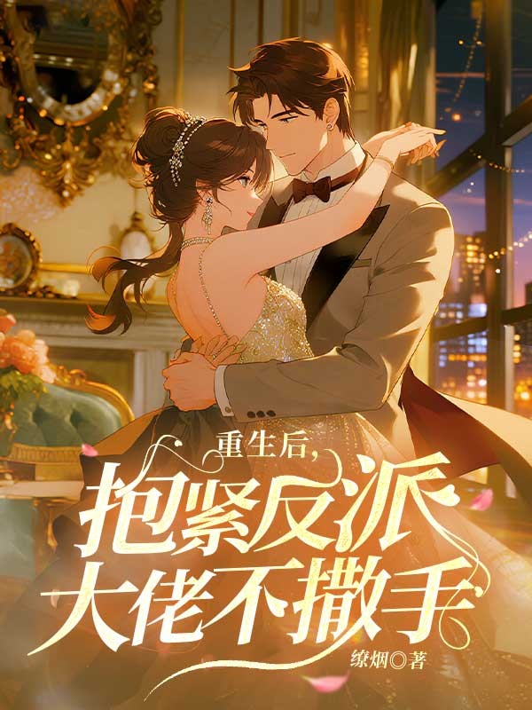 重生后,抱紧反派大佬不撒手