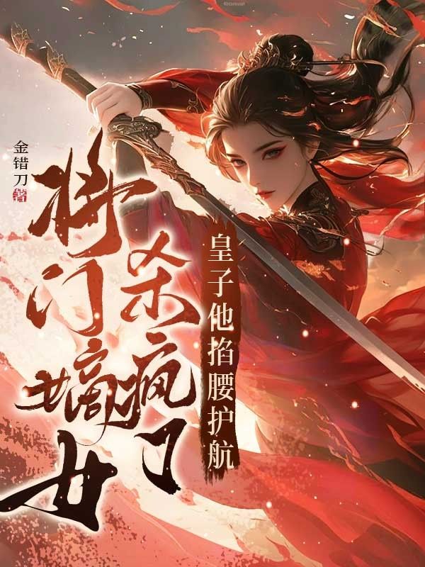 将门嫡女杀疯了,皇子他掐腰护航