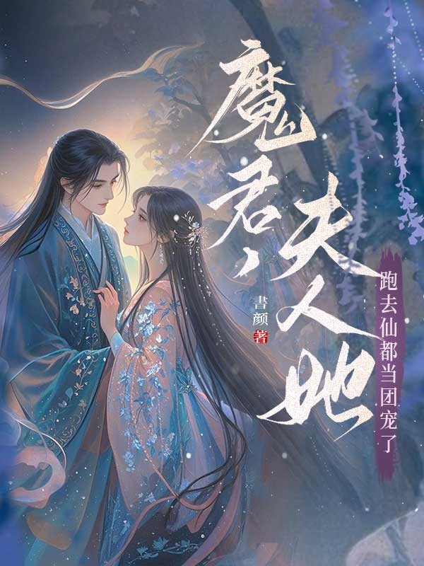 魔君,夫人她跑去仙都当团宠了