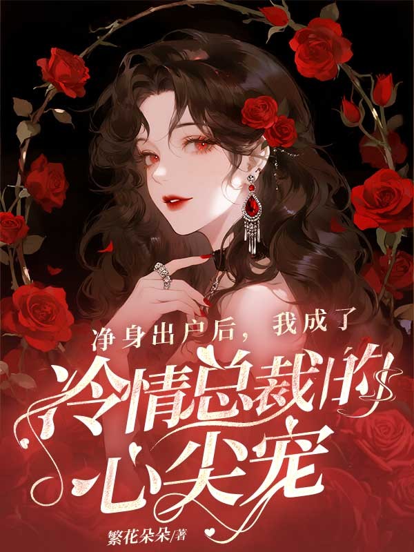 净身出户后,我成了冷情总裁的心尖宠